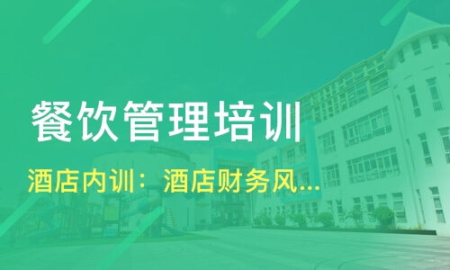 哈爾濱平房區餐飲管理培訓精選指南 課程、機構與選擇策略